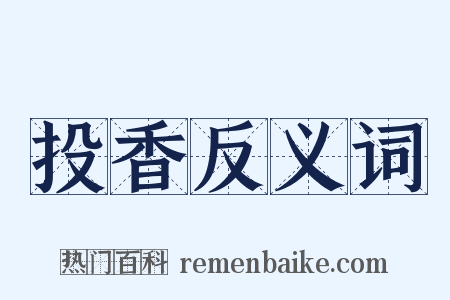 投香反义词是什么意思的图片